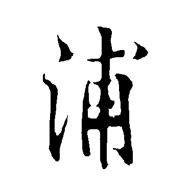 欧阳询