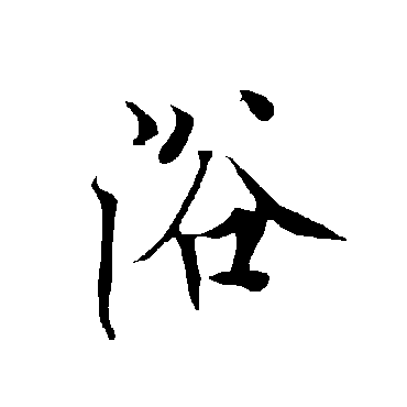 欧阳询