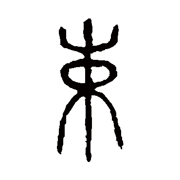 说文解字