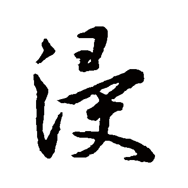 王宠