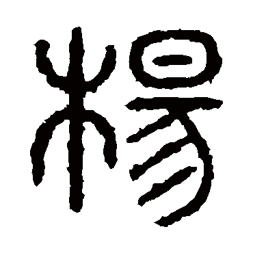 石鼓文