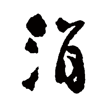 王铎