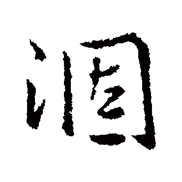 王铎