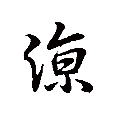 王羲之
