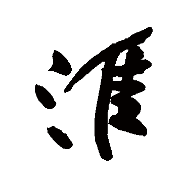 黄庭坚