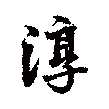 张照