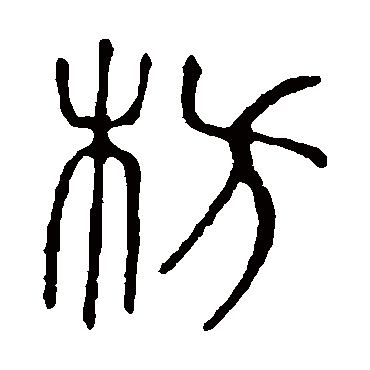说文解字