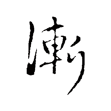 赵孟頫