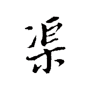 董其昌
