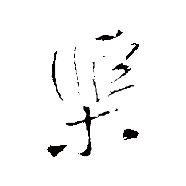 王铎