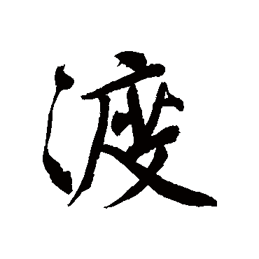 文征明