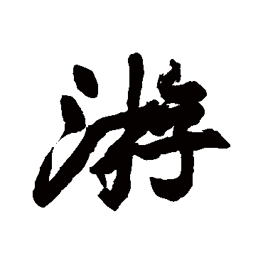 沈树镛