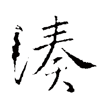 王献之