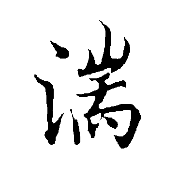 欧阳询