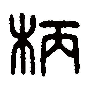 吴大澄