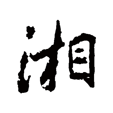 李邕