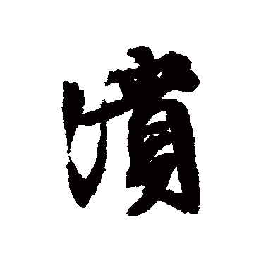 文征明