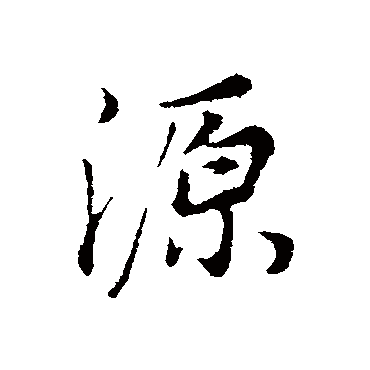 董其昌