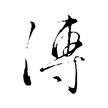 文征明