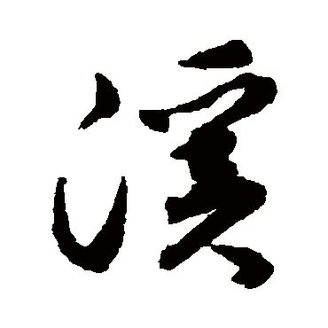 揭傒斯
