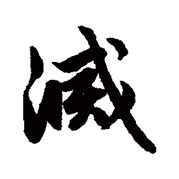 赵孟頫