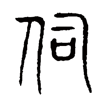 说文解字