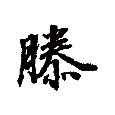 张照