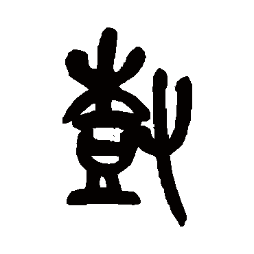 吴昌硕