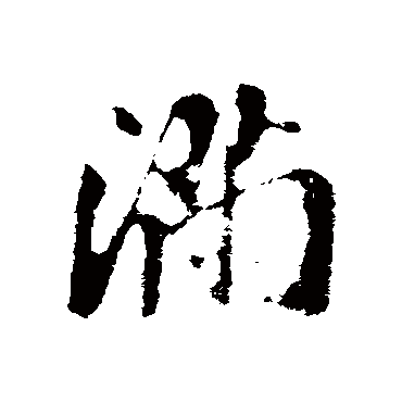 吴琚