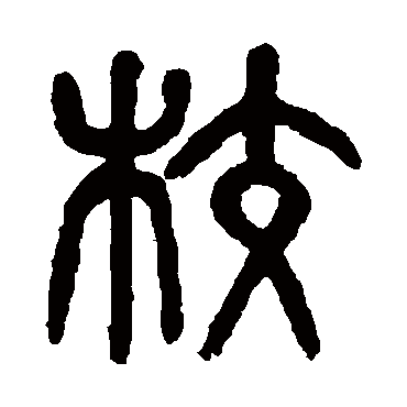 杨沂孙