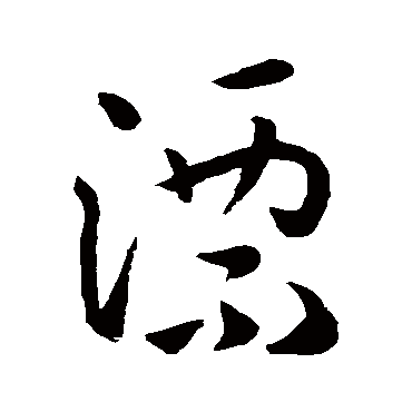 孙过庭