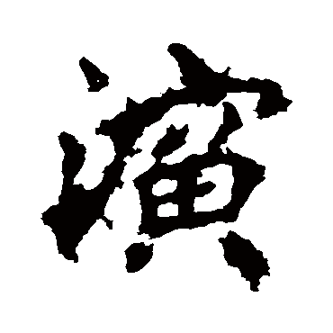 李邕