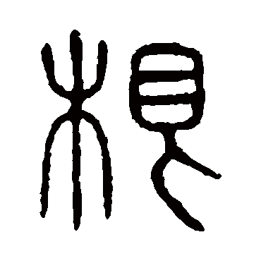 说文解字