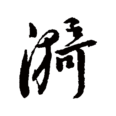 字汇