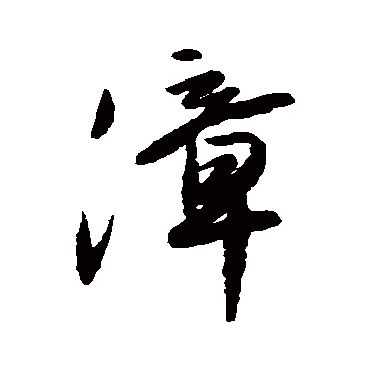 王铎