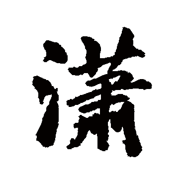 清人