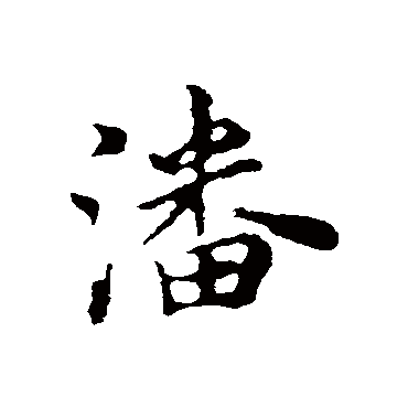 陈基