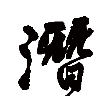 王铎