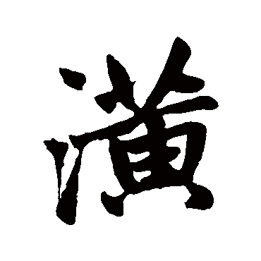 赵孟頫