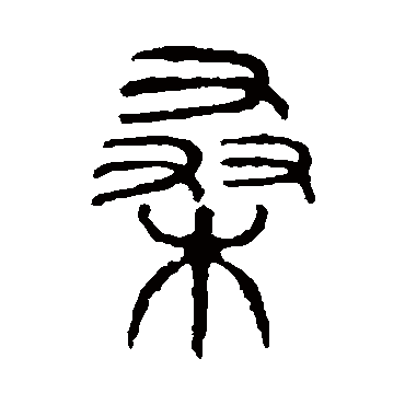 说文解字