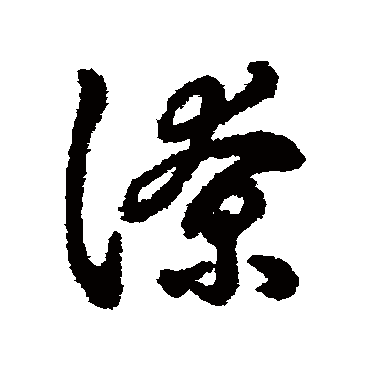 字汇