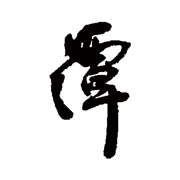 王铎