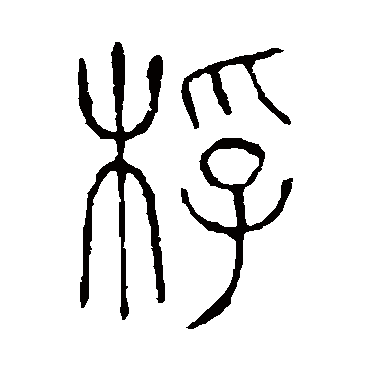 说文解字