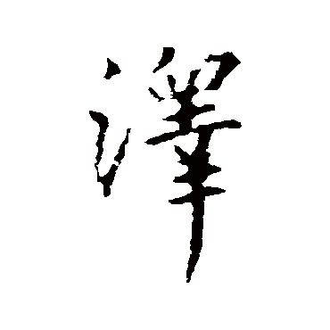 王羲之