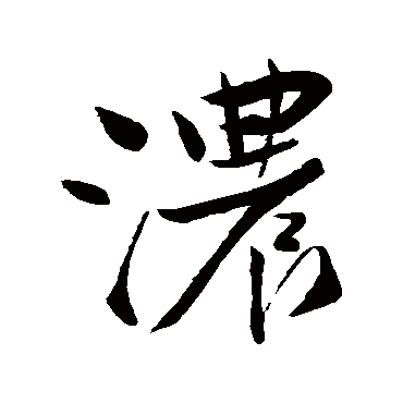 唐寅
