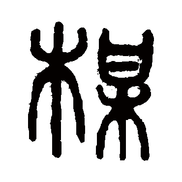 吴大澄