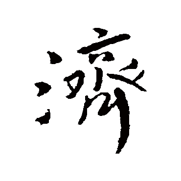 傅山