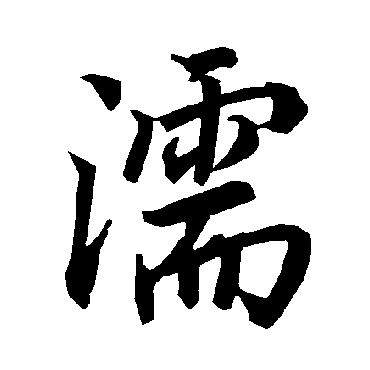 陆柬之