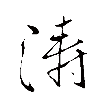 柳公权
