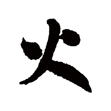 近人
